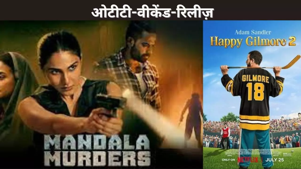 ओटीटी-वीकेंड-रिलीज़