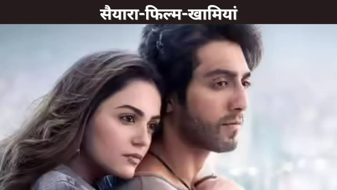 सैयारा-फिल्म-खामियां