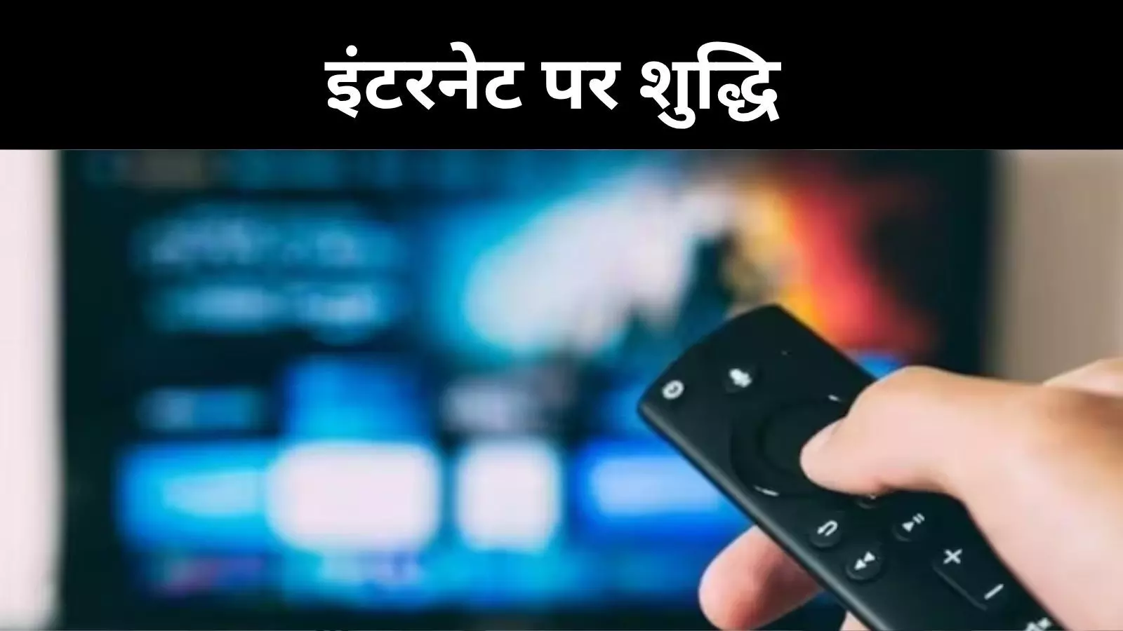 उल्लू, ALTT समेत 25 वेबसाइट्स पर सरकार की कार्रवाई,सॉफ्ट पॉर्न पर बैन