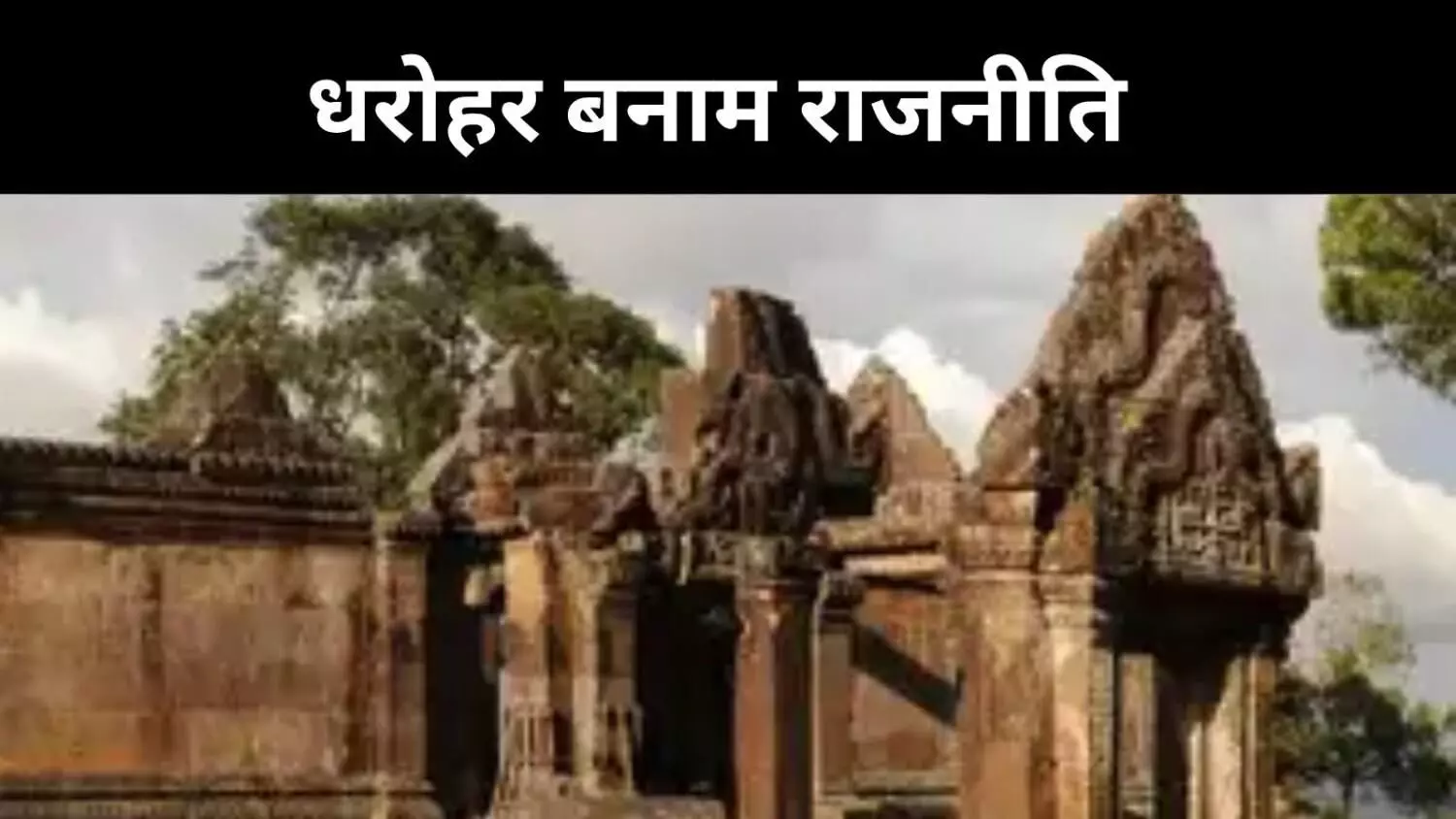 आस्था बनाम अधिकार, प्रीअह विहेयर विवाद में उलझे दो पड़ोसी देश
