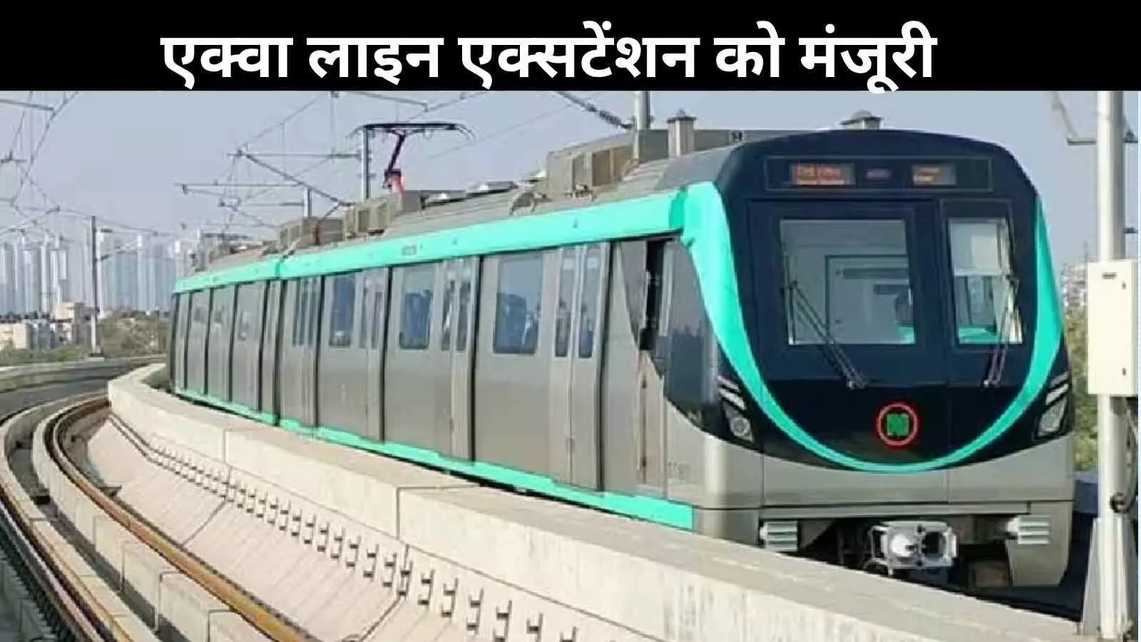 सबसे छोटा लेकिन अहम रूट, नोएडा मेट्रो के विस्तार को मिली रफ्तार