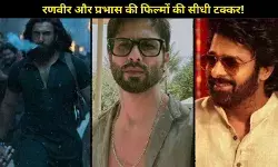 बॉक्स ऑफिस की बड़ी भिड़ंत: एक ही दिन टकराएंगी शाहिद कपूर, रणवीर सिंह और प्रभास की फिल्में!