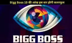Bigg Boss 19: इस बार कुछ खास होगा! नई आंख, नया अंदाज और 5 महीने का धमाल