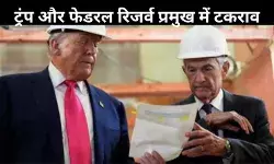 लाइव टीवी पर ट्रंप और फेड रिजर्व प्रमुख में बहस, रेनोवेशन लागत बनी वजह; देखें VIDEO