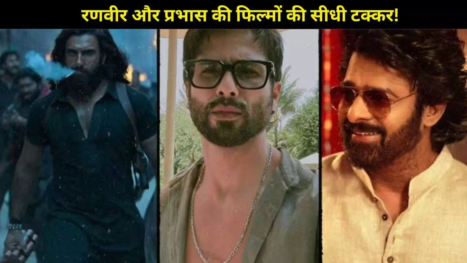 बॉक्स ऑफिस की बड़ी भिड़ंत: एक ही दिन टकराएंगी शाहिद कपूर, रणवीर सिंह और प्रभास की फिल्में! बॉक्स ऑफिस की बड़ी भिड़ंत: एक ही दिन टकराएंगी शाहिद कपूर, रणवीर सिंह और प्रभास की फिल्में!
