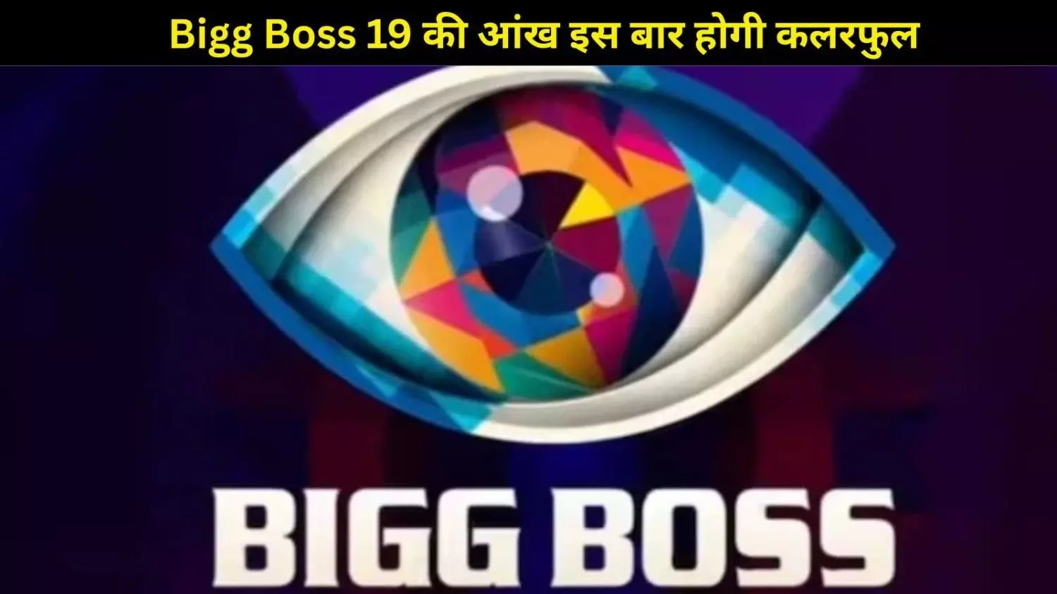 Bigg Boss 19: इस बार कुछ खास होगा! नई आंख, नया अंदाज और 5 महीने का धमाल