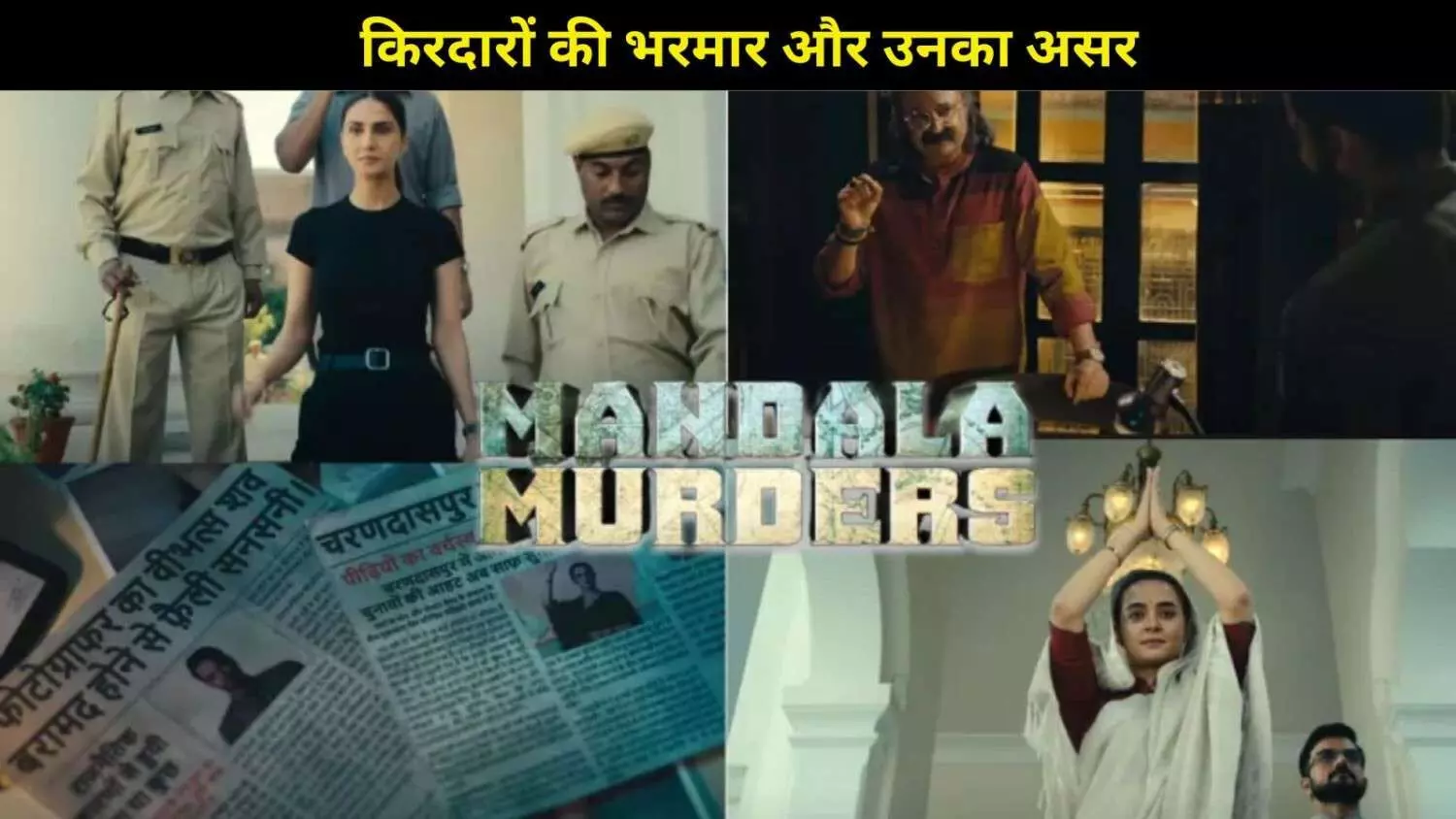 Mandala Murders Review: जब माइथोलॉजी, थ्रिल और मर्डर मिस्ट्री के चक्कर में खुद ही उलझ गई कहानी Mandala Murders Review: जब माइथोलॉजी, थ्रिल और मर्डर मिस्ट्री के चक्कर में खुद ही उलझ गई कहानी