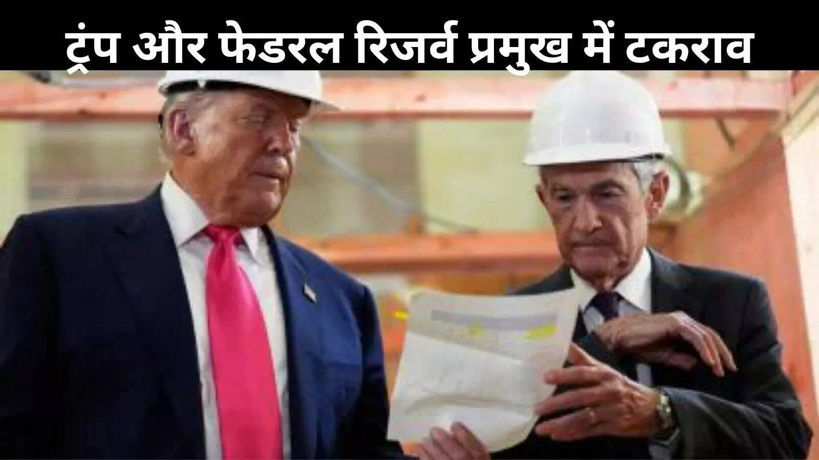 लाइव टीवी पर ट्रंप और फेड रिजर्व प्रमुख में बहस, रेनोवेशन लागत बनी वजह; देखें VIDEO लाइव टीवी पर ट्रंप और फेड रिजर्व प्रमुख में बहस, रेनोवेशन लागत बनी वजह; देखें VIDEO