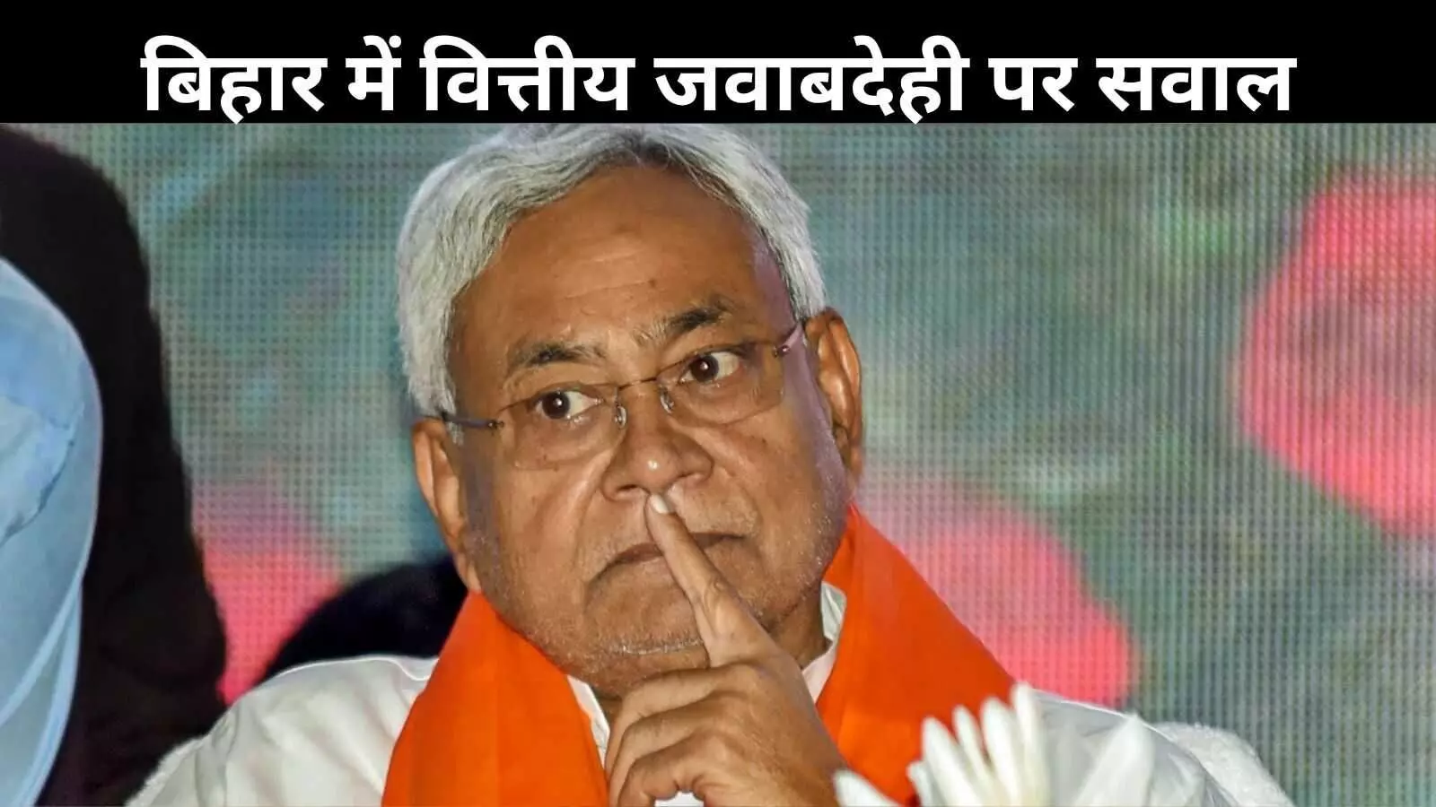 कैग रिपोर्ट का खुलासा: बिहार में ₹70,877 करोड़ खर्च का कोई रिकॉर्ड नहीं कैग रिपोर्ट का खुलासा: बिहार में ₹70,877 करोड़ खर्च का कोई रिकॉर्ड नहीं