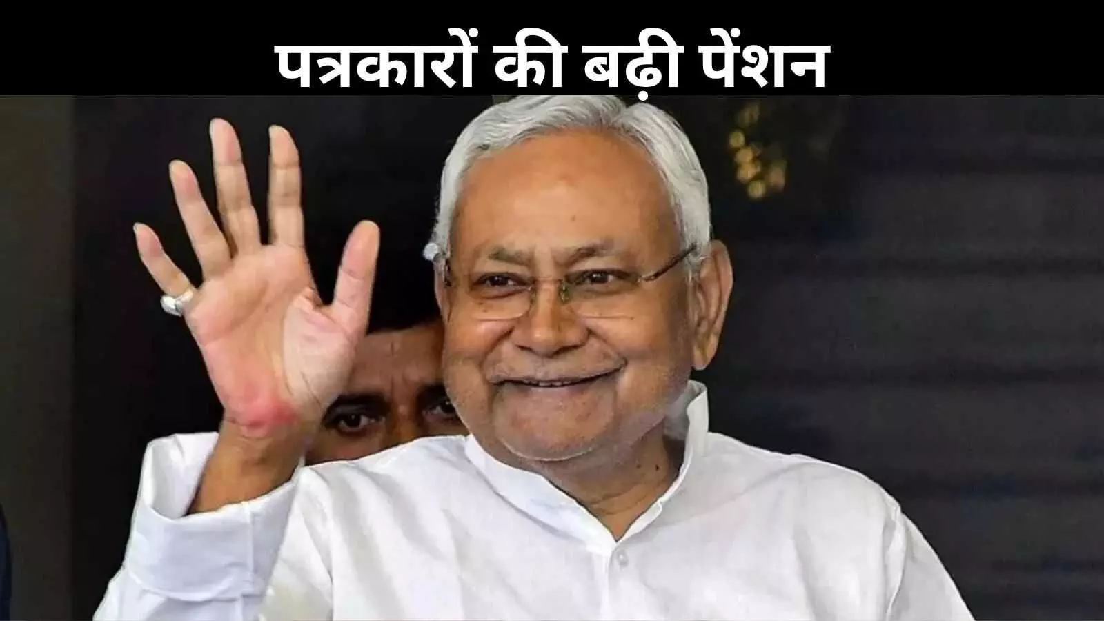 बिहार में पत्रकारों को ₹15,000 पेंशन, जीवनसाथी को भी मिलेगा लाभ- नीतीश कुमार की बड़ी घोषणा बिहार में पत्रकारों को ₹15,000 पेंशन, जीवनसाथी को भी मिलेगा लाभ- नीतीश कुमार की बड़ी घोषणा