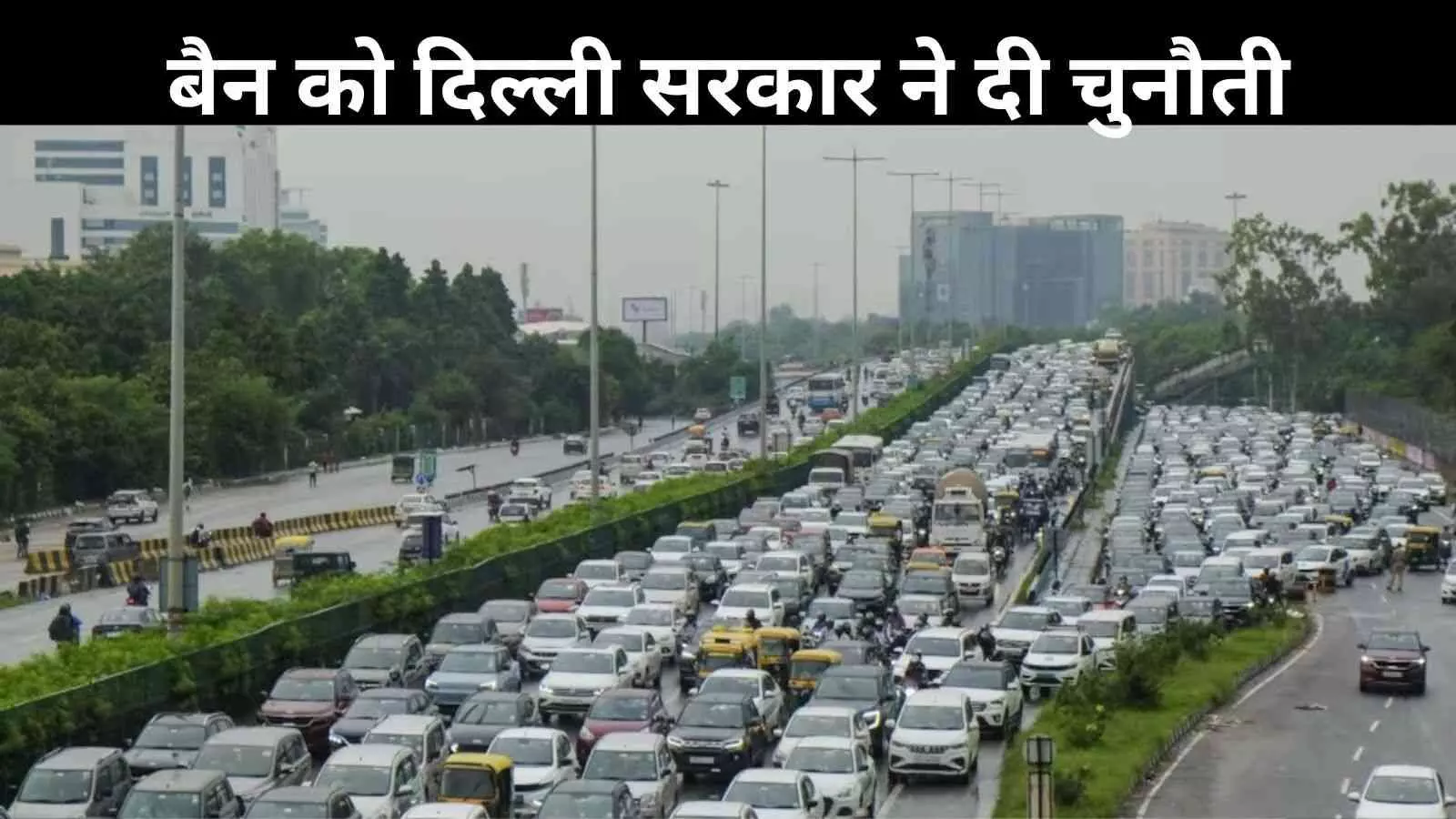 पुरानी गाड़ियों पर बैन: सुप्रीम कोर्ट पहुंची दिल्ली सरकार, कहा- मिडिल क्लास को नुकसान पुरानी गाड़ियों पर बैन: सुप्रीम कोर्ट पहुंची दिल्ली सरकार, कहा- मिडिल क्लास को नुकसान