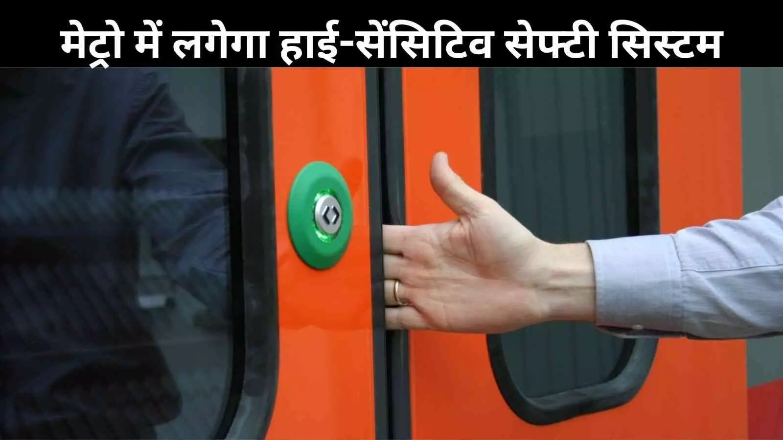 Delhi Metro में हादसों को रोकने की नई तकनीक, एंटी ड्रैग सिस्टम लागू होने को तैयार Delhi Metro में हादसों को रोकने की नई तकनीक, एंटी ड्रैग सिस्टम लागू होने को तैयार