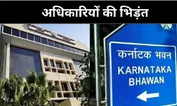 कर्नाटक कांग्रेस में भीतरघात दिल्ली में फूटा गुस्सा, कर्नाटक भवन में जूता कांड