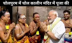 गंगईकोंडा चोलपुरम में चोलकालीन मंदिर में पहुंचे प्रधानमंत्री मोदी