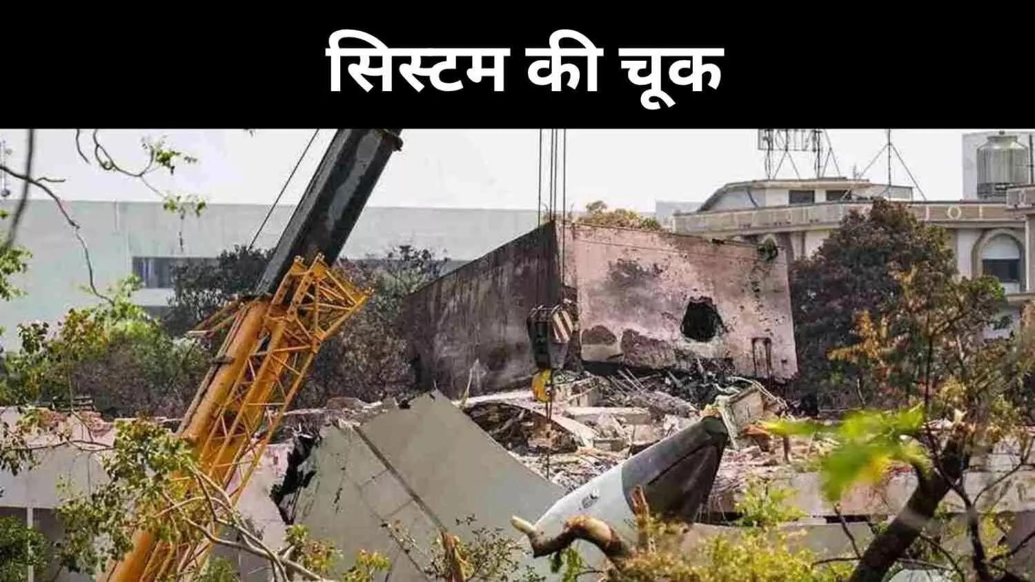 Exclusive: जब तकनीक ने दिया धोखा, न पायलट की गलती और न समय की चूक Exclusive: जब तकनीक ने दिया धोखा, न पायलट की गलती और न समय की चूक