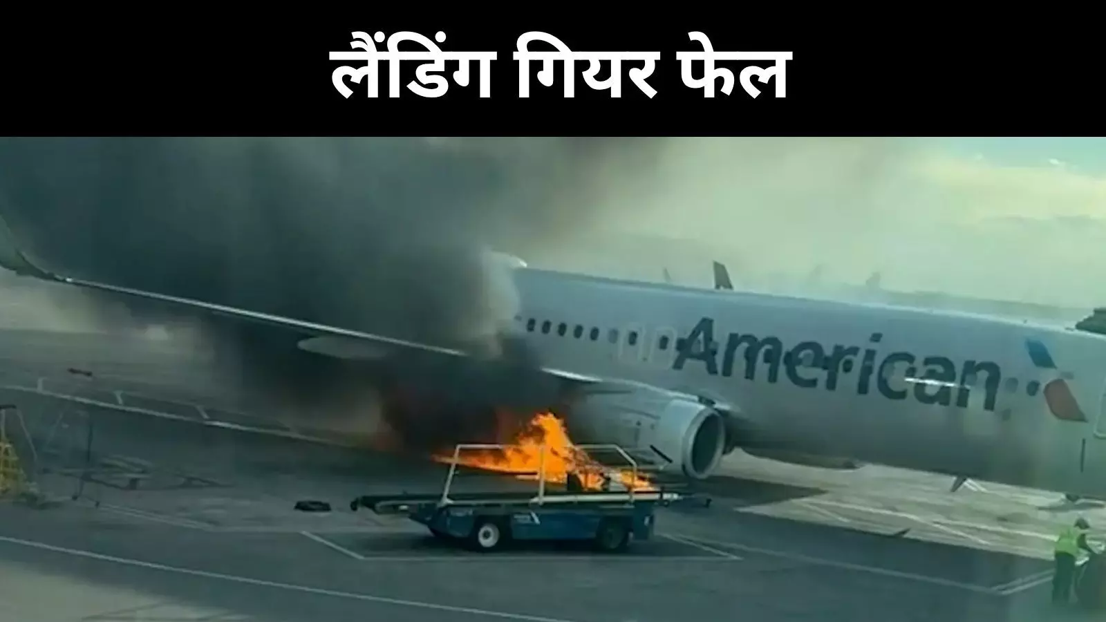 डेनवर एयरपोर्ट पर टेकऑफ के वक्त विमान में आग, 179 जिंदगियां बचीं डेनवर एयरपोर्ट पर टेकऑफ के वक्त विमान में आग, 179 जिंदगियां बचीं