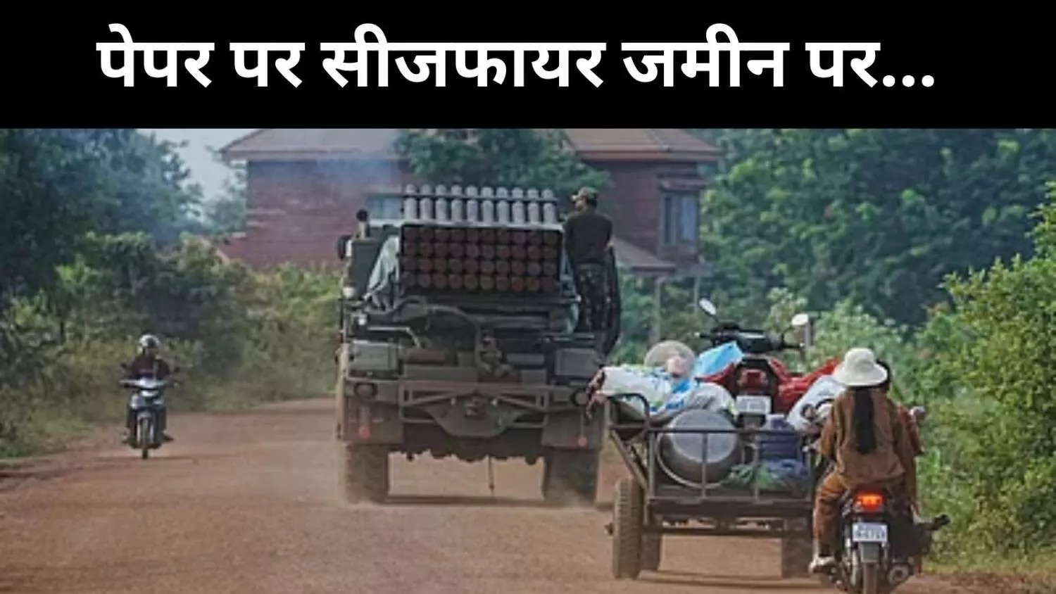 थाईलैंड-कंबोडिया में सीजफायर की सहमति, ट्रंप ने खुद लिया क्रेडिट थाईलैंड-कंबोडिया में सीजफायर की सहमति, ट्रंप ने खुद लिया क्रेडिट