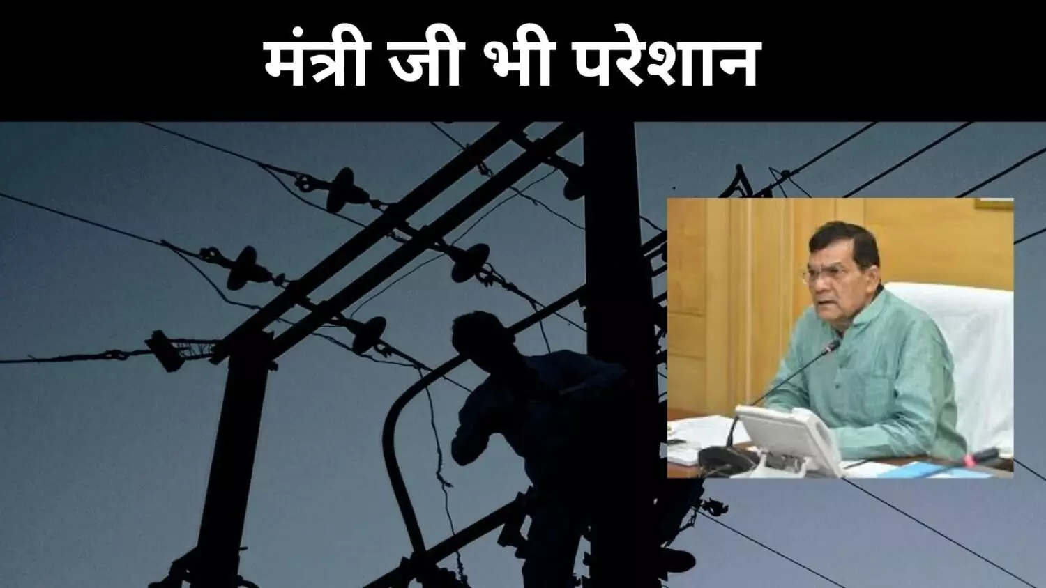 यूपी में बिजली की कटौती से हाहाकार, अधिकारी बेलगाम और मंत्री जी लाचार यूपी में बिजली की कटौती से हाहाकार, अधिकारी बेलगाम और मंत्री जी लाचार