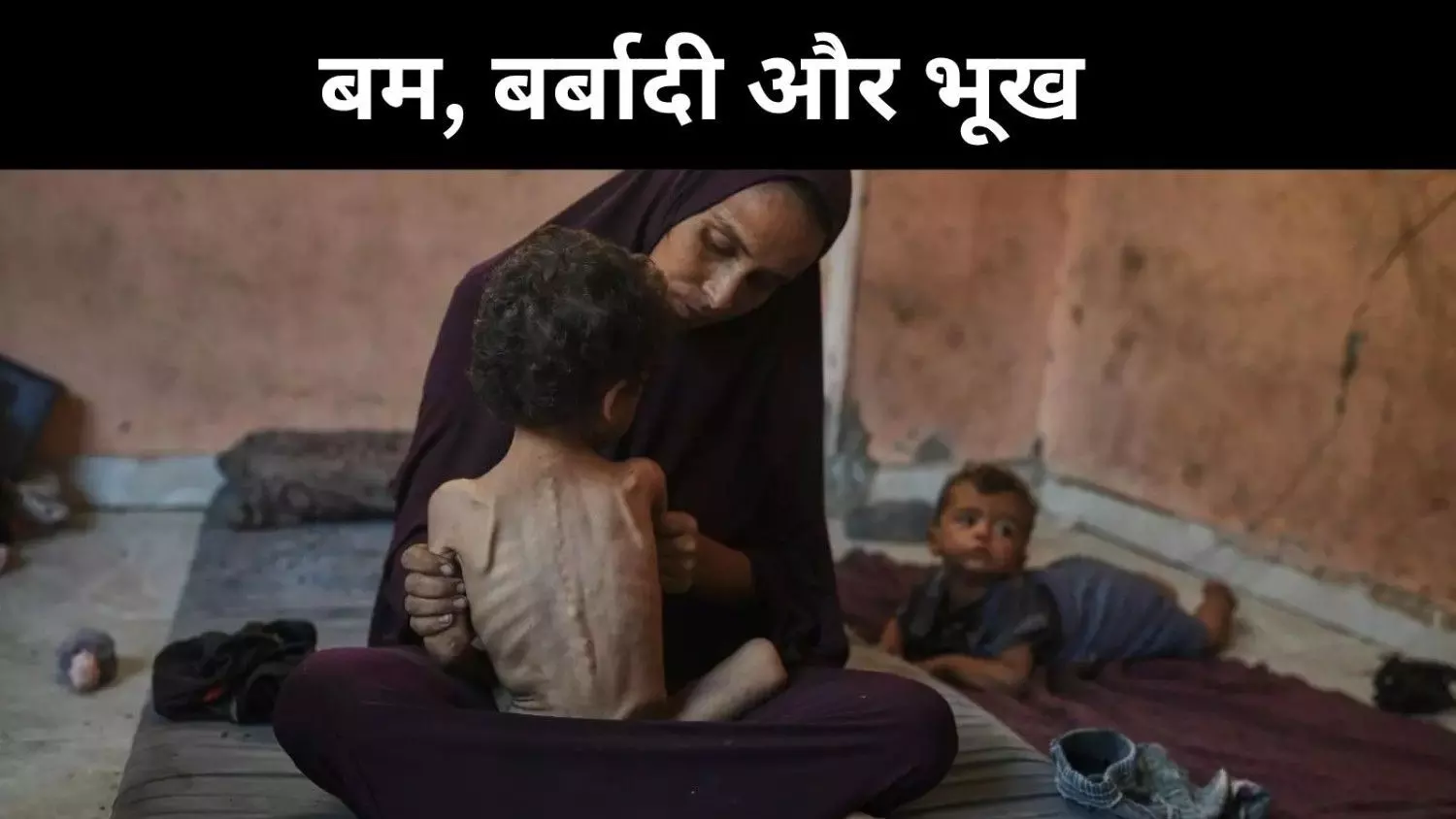 ग़ाज़ा में न रिहाइश न राहत, हर साया बम के नीचे ग़ाज़ा में न रिहाइश न राहत, हर साया बम के नीचे
