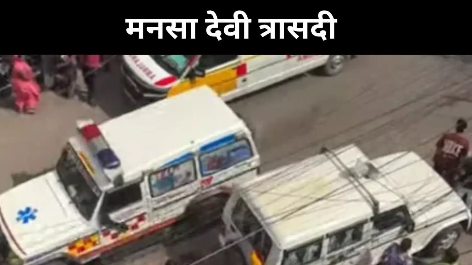 हरिद्वार के मनसा देवी मंदिर में भगदड़, 6 श्रद्धालुओं की मौत हरिद्वार के मनसा देवी मंदिर में भगदड़, 6 श्रद्धालुओं की मौत