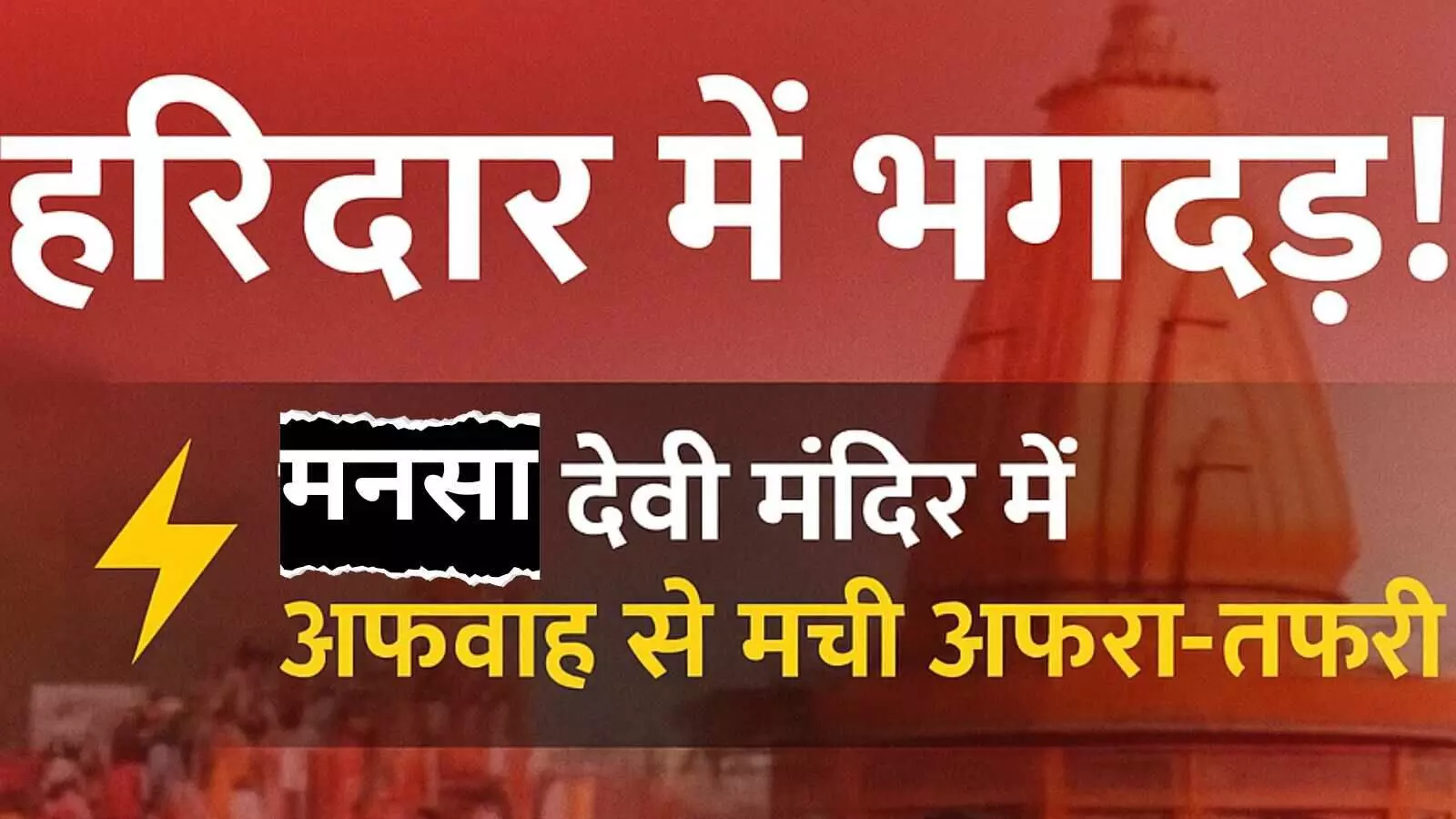 मनसा देवी मंदिर में भगदड़ : करंट फैलने की अफवाह बनी वजह ! मनसा देवी मंदिर में भगदड़ : करंट फैलने की अफवाह बनी वजह !