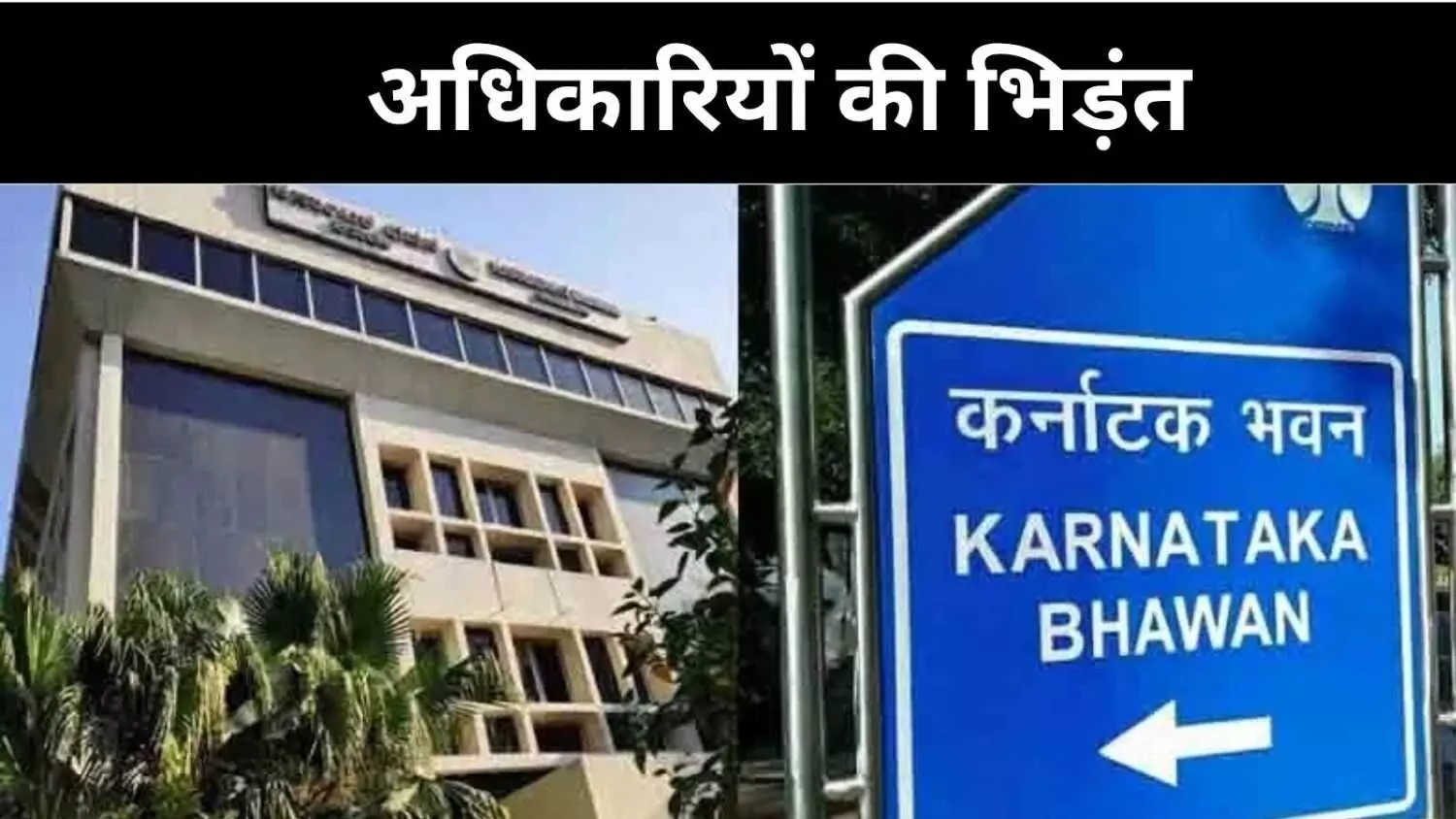 कर्नाटक कांग्रेस में भीतरघात दिल्ली में फूटा गुस्सा, कर्नाटक भवन में जूता कांड कर्नाटक कांग्रेस में भीतरघात दिल्ली में फूटा गुस्सा, कर्नाटक भवन में जूता कांड