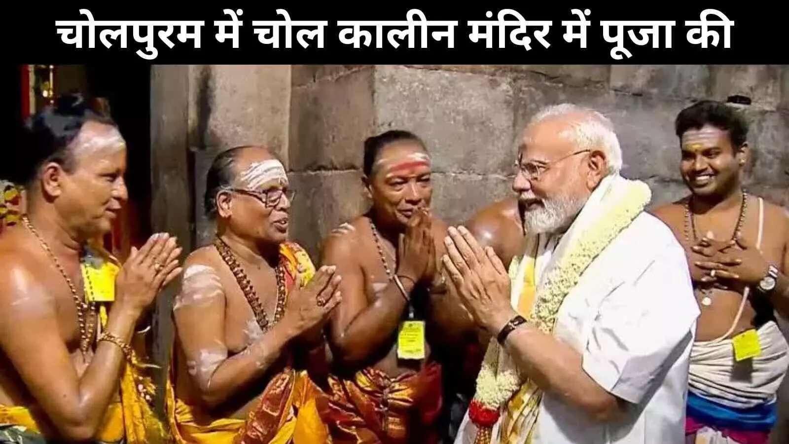 गंगईकोंडा चोलपुरम में चोलकालीन मंदिर में पहुंचे प्रधानमंत्री मोदी गंगईकोंडा चोलपुरम में चोलकालीन मंदिर में पहुंचे प्रधानमंत्री मोदी