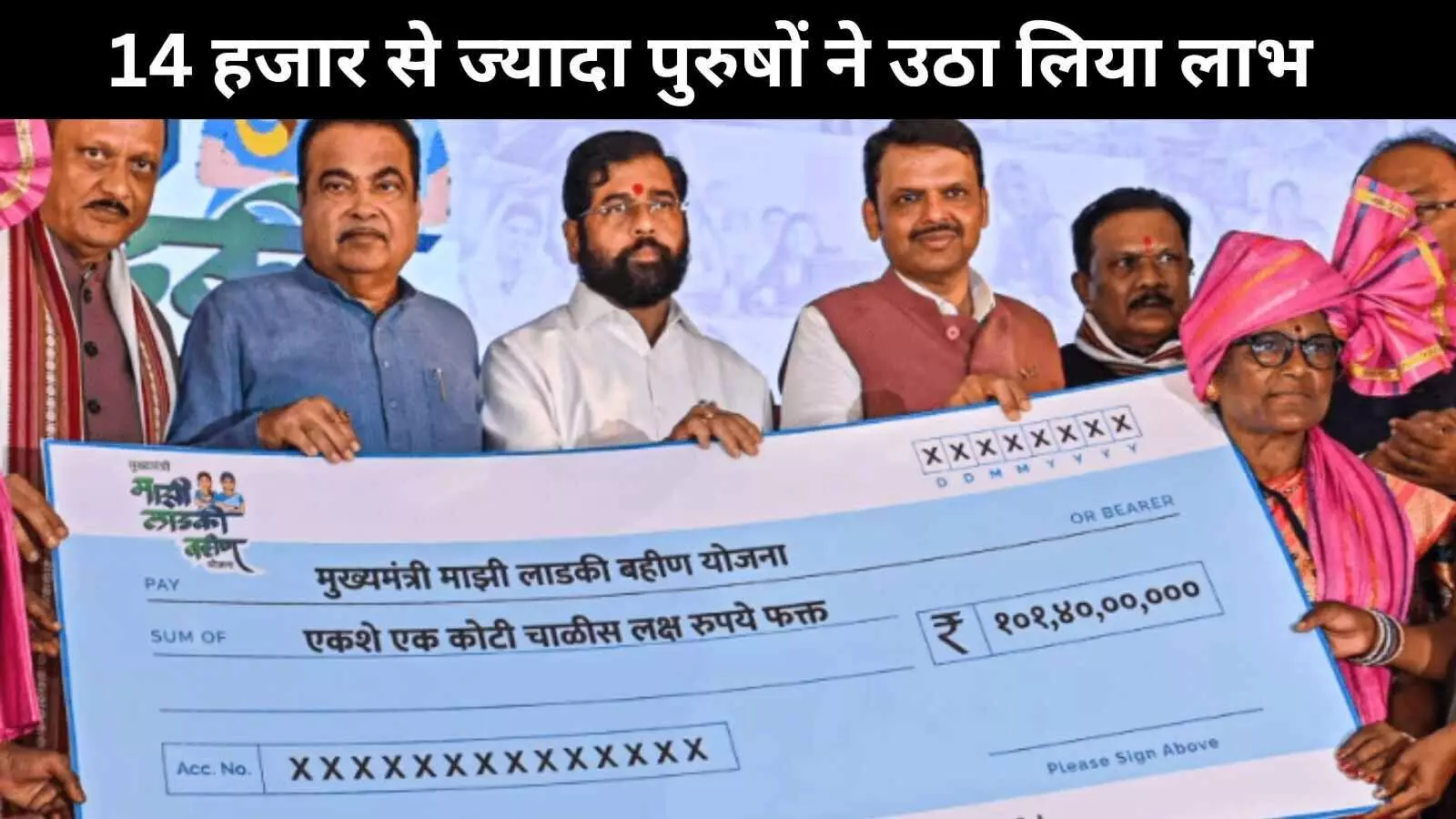 घोटाला : पुरुषों ने भी उठा लिया महाराष्ट्र की लड़की बहन योजना का लाभ घोटाला : पुरुषों ने भी उठा लिया महाराष्ट्र की लड़की बहन योजना का लाभ