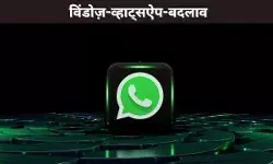 WhatsApp यूजर्स सावधान! जल्द बंद होगा Windows का नेटिव ऐप
