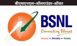बीएसएनएल-ऑलराउंडर-ऑफर
