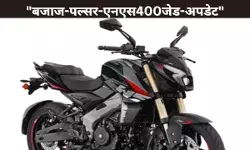 बजाज पल्सर NS400Z अपडेटेड मॉडल लॉन्च, जानें नई खूबियां
