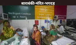 बाराबंकी-मंदिर-भगदड़