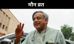 ऑपरेशन सिंदूर पर बहस, कांग्रेस लिस्ट में नाम ना होने पर थरूर बोले- मौन व्रत