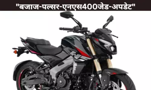बजाज पल्सर NS400Z अपडेटेड मॉडल लॉन्च, जानें नई खूबियां
