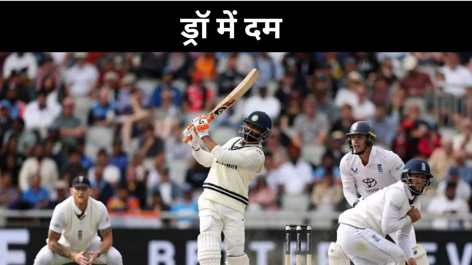 इंग्लैंड की धरती पर जडेजा और सुंदर की सुनामी, मैनचेस्टर टेस्ट हुआ ड्रा इंग्लैंड की धरती पर जडेजा और सुंदर की सुनामी, मैनचेस्टर टेस्ट हुआ ड्रा