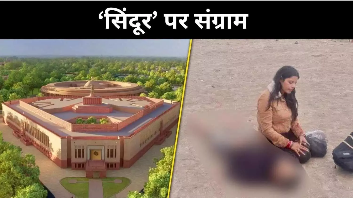 संसद में सिंदूर पर बहस आज, मोदी सरकार खोलेगी राज़ या साधेगी हमला? संसद में सिंदूर पर बहस आज, मोदी सरकार खोलेगी राज़ या साधेगी हमला?