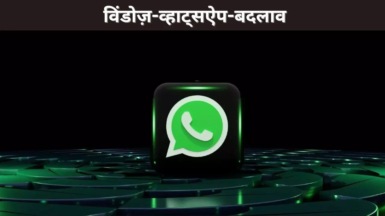 WhatsApp यूजर्स सावधान! जल्द बंद होगा Windows का नेटिव ऐप