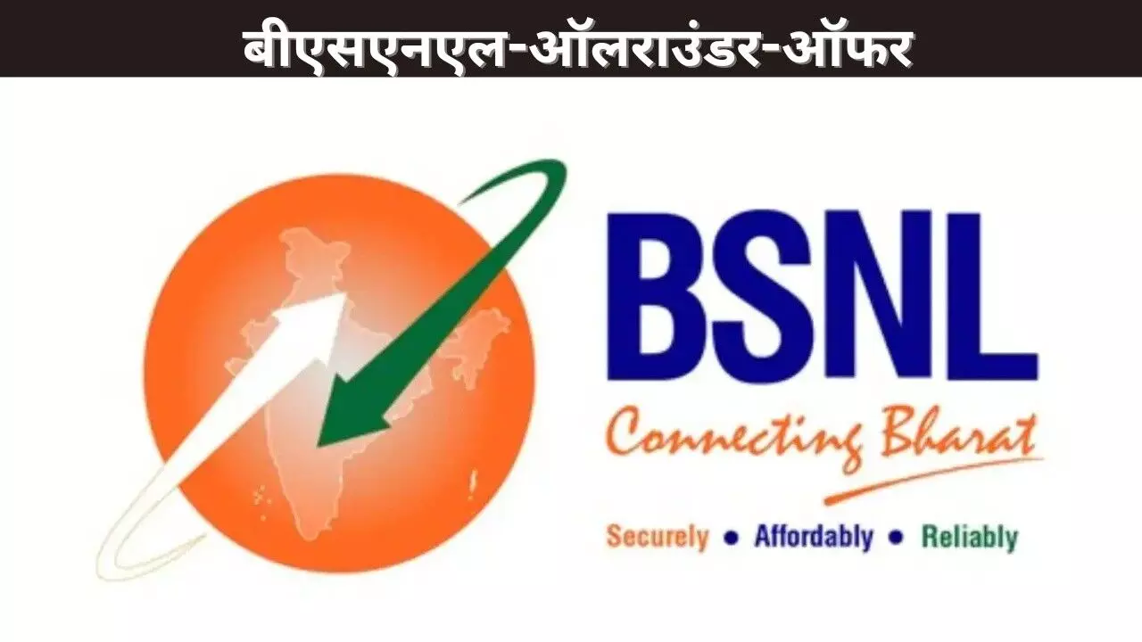 बीएसएनएल-ऑलराउंडर-ऑफर बीएसएनएल-ऑलराउंडर-ऑफर