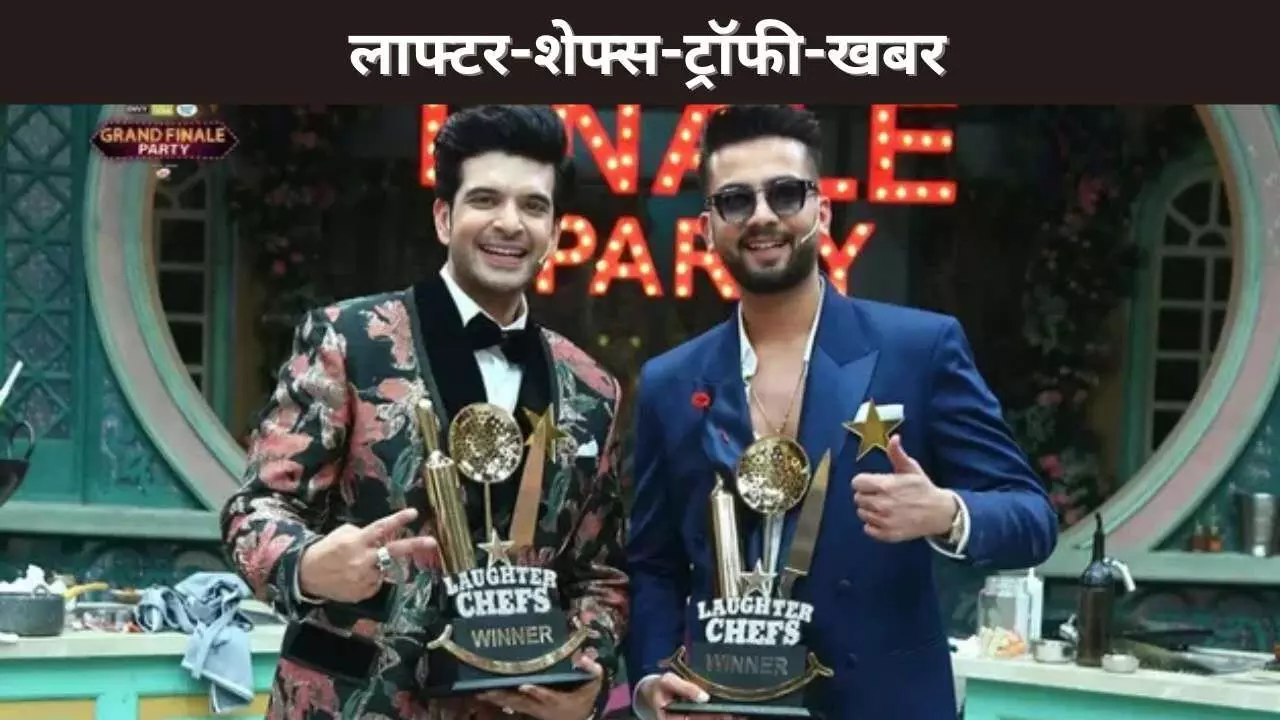लाफ्टर-शेफ्स-ट्रॉफी-खबर