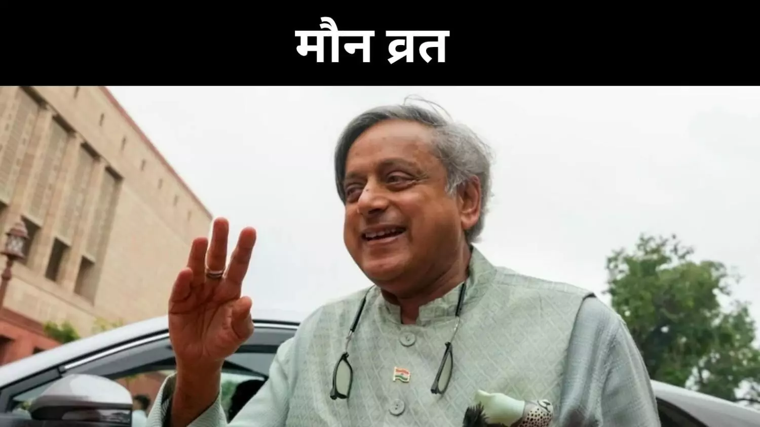 ऑपरेशन सिंदूर पर बहस, कांग्रेस लिस्ट में नाम ना होने पर थरूर बोले- मौन व्रत