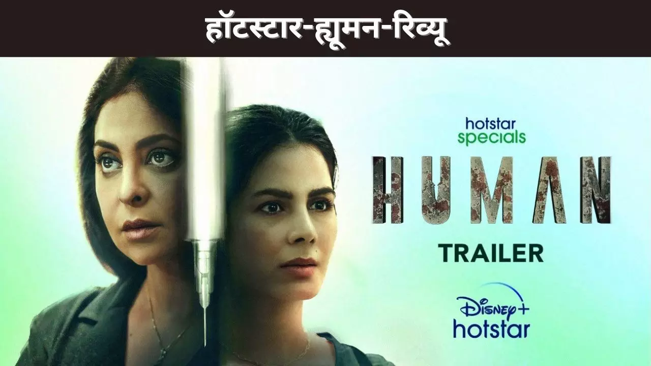 हॉटस्टार-ह्यूमन-रिव्यू हॉटस्टार-ह्यूमन-रिव्यू
