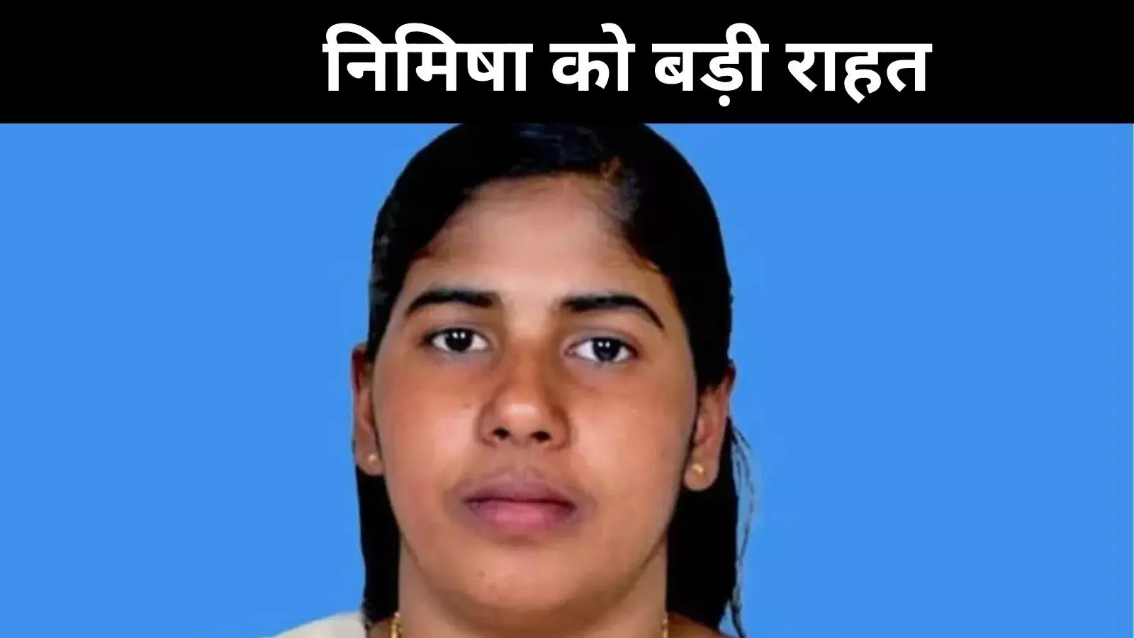 यमन में कूटनीतिक प्रयास सफल, नर्स निमिषा प्रिया को मिली ज़िंदगी