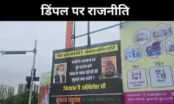 डिंपल यादव पोस्टर से सियासत गरमाई, बीजेपी ने अखिलेश यादव पर उठाए सवाल
