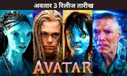 अवतार 3 रिलीज तारीख