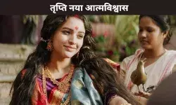 तृप्ति नया आत्मविश्वास