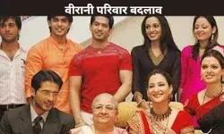 वीरानी परिवार बदलाव