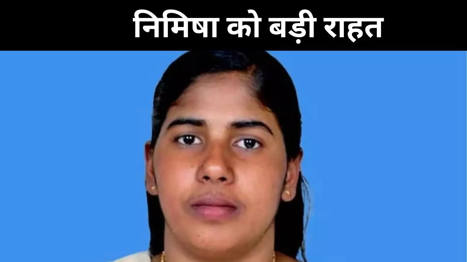 यमन में कूटनीतिक प्रयास सफल, नर्स निमिषा प्रिया को मिली ज़िंदगी यमन में कूटनीतिक प्रयास सफल, नर्स निमिषा प्रिया को मिली ज़िंदगी