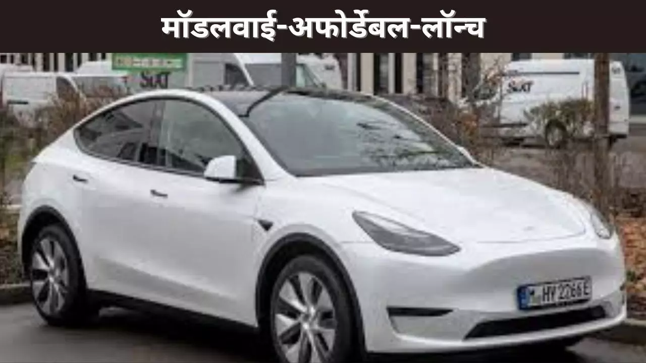 मॉडलवाई-अफोर्डेबल-लॉन्च मॉडलवाई-अफोर्डेबल-लॉन्च