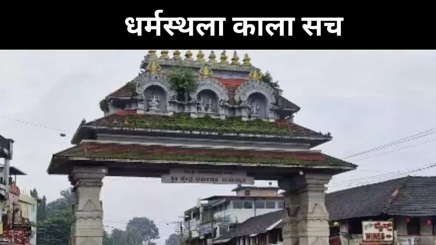 नेत्रवती के किनारे दफन सच, धर्मस्थला में न्याय की पुकार नेत्रवती के किनारे दफन सच, धर्मस्थला में न्याय की पुकार