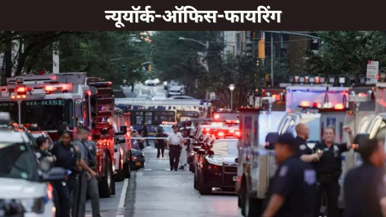 न्यूयॉर्क-ऑफिस-फायरिंग न्यूयॉर्क-ऑफिस-फायरिंग